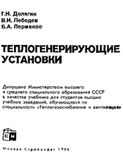 Делягин Г. Н. - Теплогенерирующие установки