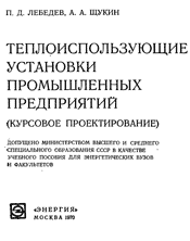 Лебедев П. Д. и Щукин А. А.-Теплоиспользующие установки промышленных пред­приятий. (Курсовое проектирование)