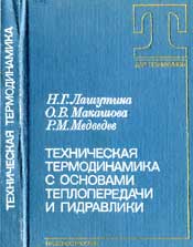Лашутина Н.Г. - Техническая термодинамика