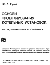 Гусев Ю. Л. - Основы нроектнрования котельных установок