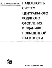 Константинова - Надежность систем центрального водяного отопления в зданиях повышенной этажности