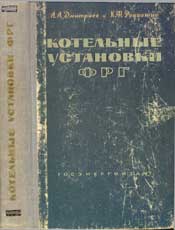 Роддатис К.Ф., Дмитриев А.А. котельные установки Федеративной Республики Германии