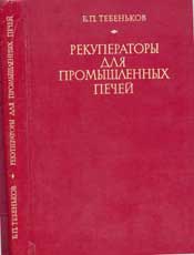 Тебеньков Б.П. Рекуператоры для промышленных печей