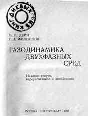 Дейч М.Е., Филлипов Г.А. - Газодинамика двухфазных сред