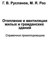 Русланов Г.В. Розкин М.Я. Отопление и вентиляция жилых и гражданских зданий. Проектирование. Справочник.