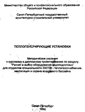 Расчет и выбор оборудования водоподготовки-Теплогенерирующие установки: Методические указания к курсовому и дипломному проектированию