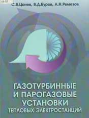 Цанев С.В.-Газотурбинные и парогазовые установки (ГПТУ) тепловых электростанций (ТЭС)