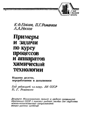 Павлов К. Ф.,Романков П. Г.-Примеры и задачи по курсу процессов и аппаратов химической технологии
