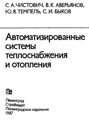 Чистович, Аверьянов-Автоматизированные системы теплоснабжения и отопления