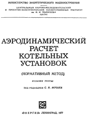 Аэродинамический расчет котельных установок (нормативный метод). Под ред. С.И.Мочана