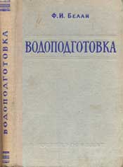 Белан Ф.И. Водоподготовка
