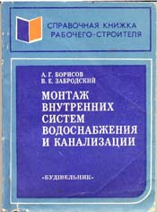 Борисов, Забродский - Монтаж внутренних систем водоснабжения и канализации