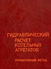 Балдина О. М., Локшин В. А.-Гидравлический расчет котельных агрегатов
