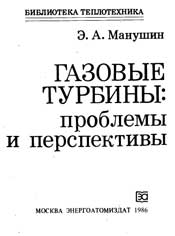 Манушин Э.А.Газовые турбины. Проблемы и перспективы