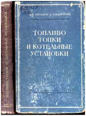 Абрамов, Шейнин-Топливо, топки и котельные установки