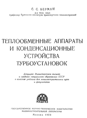 Берман С.С. Теплообменняе аппараты и конденсационные устройства турбоустановок