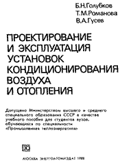 Голубков Б. Н. - Проектирование и эксплуатация установок кондиционирования воздуха и отопления