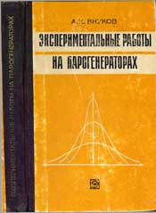 Внуков А. К.-Экспериментальные работы на парогенераторах-организация, анализ и планирование