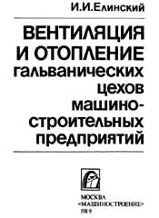 Елинский И.И. - Вентиляция и отопление гальванических цехов машиностроительных предприятий.