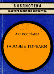 Иссерлин А.И. Газовые горелки