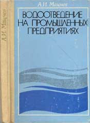Мацнев А.И. - Водоотведение на промышленных предприятиях