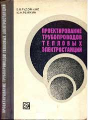 Рудомино Б. В.,Ремжин Ю. Н. Проектирование трубопроводов тепловых электростанций
