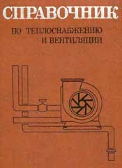 Щекин,Кореневский-Справочник по теплоснабжению и вентиляции