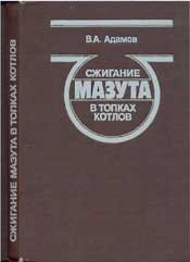 Адамов В.А. Сжигание мазута в топках котлов