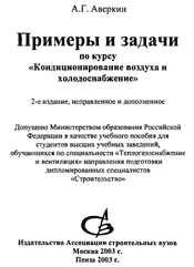Аверкнн А.Г.-Кондиционирование воздуха и холодоснабжение. Примеры и задачи