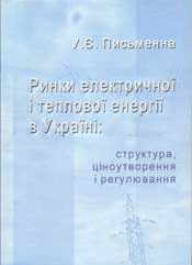 Письменна У.Є. Ринки електричної і теплової енергії в Україні: структура, ціноутворення і регулювання / Ін-т екон. та прогнозув.– К., 2008. – 235 с. 