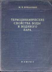 Вукалович М.П. Свойства воды и водяного пара