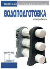 Беликов-Водоподготовка. Справочник для профессионалов.(Акватерм)