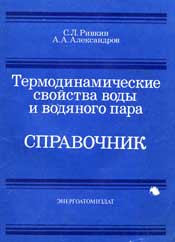 Cвойства воды и водяного пара - Ривкин С. Л., Александров А. А.