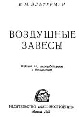 Эльтерман В.И.-Воздушные завесы