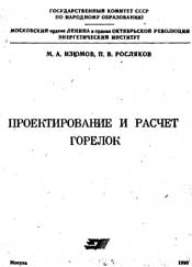 Изюмов Р.А.-Проектирование и расчет горелок