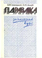 Левицький Б. Ф., Лещій Н. П. Гідравліка