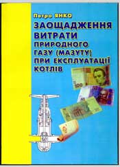 Янко П.I. Заощадження витрати природного газу (мазуту) при експлуатації котлів.