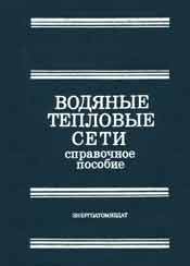 Беляйкина И. В. - Водяные тепловые сети: Справочное пособие по проектированию