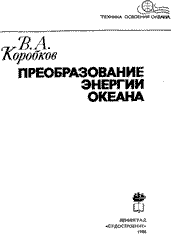 Коробков В.А. - Преобразование энергии океана