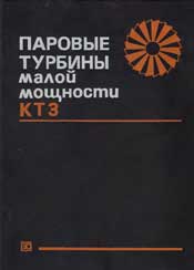 Паровые турбины малой мощности КТЗ-Кирюхин В.И., Тараненко Н. М., Огурцова Е.П. и др.