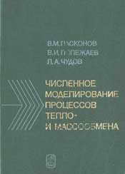 Пасконов В.М.,Полежаев В.И.,Чудов Л.А Численное моделирование процессов тепло и массообмена