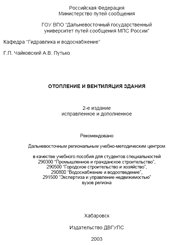 Чайковский Г.П. Путько А.В. Отопление и вентиляция здания