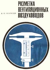 Некрасов - Разметка вентиляционных воздуховодов