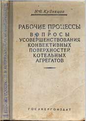 Кузнецов Н.В.-Рабочие процессы и вопросы усовершенствования конвективных поверхностей котельных агрегатов