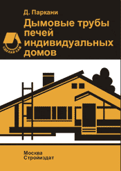 Паркани-Дымовые трубы печей индивидуальных домов