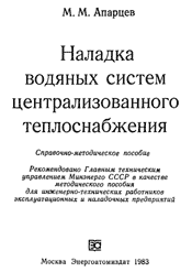 Апарцев М.М-Наладка водяных систем централизованного теплоснабжения
