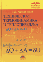 Карминский В.Д.-Техническая термодинамика и теплопередача  