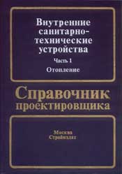 Богословский, Крупнов-Справочник проектировщика. Отопление Ч.1.Внутренние санитарно технические устройства