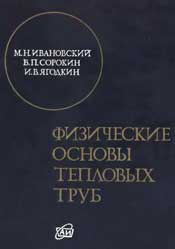 Ивановский М.Н. и др. - Физические основы тепловых труб (1978)
