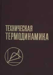 Крутов В.И-Техническая термодинамика